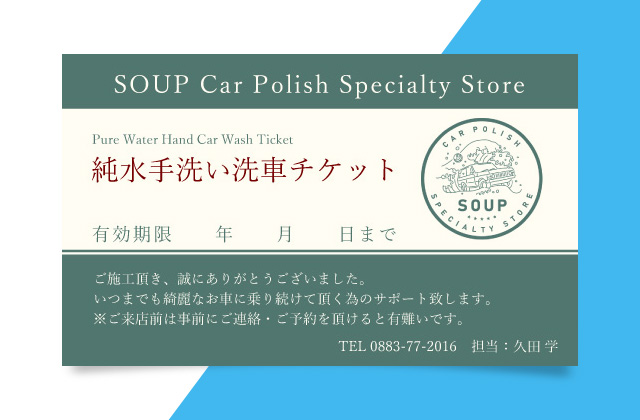 洗車チケット