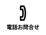 電話お問合せ