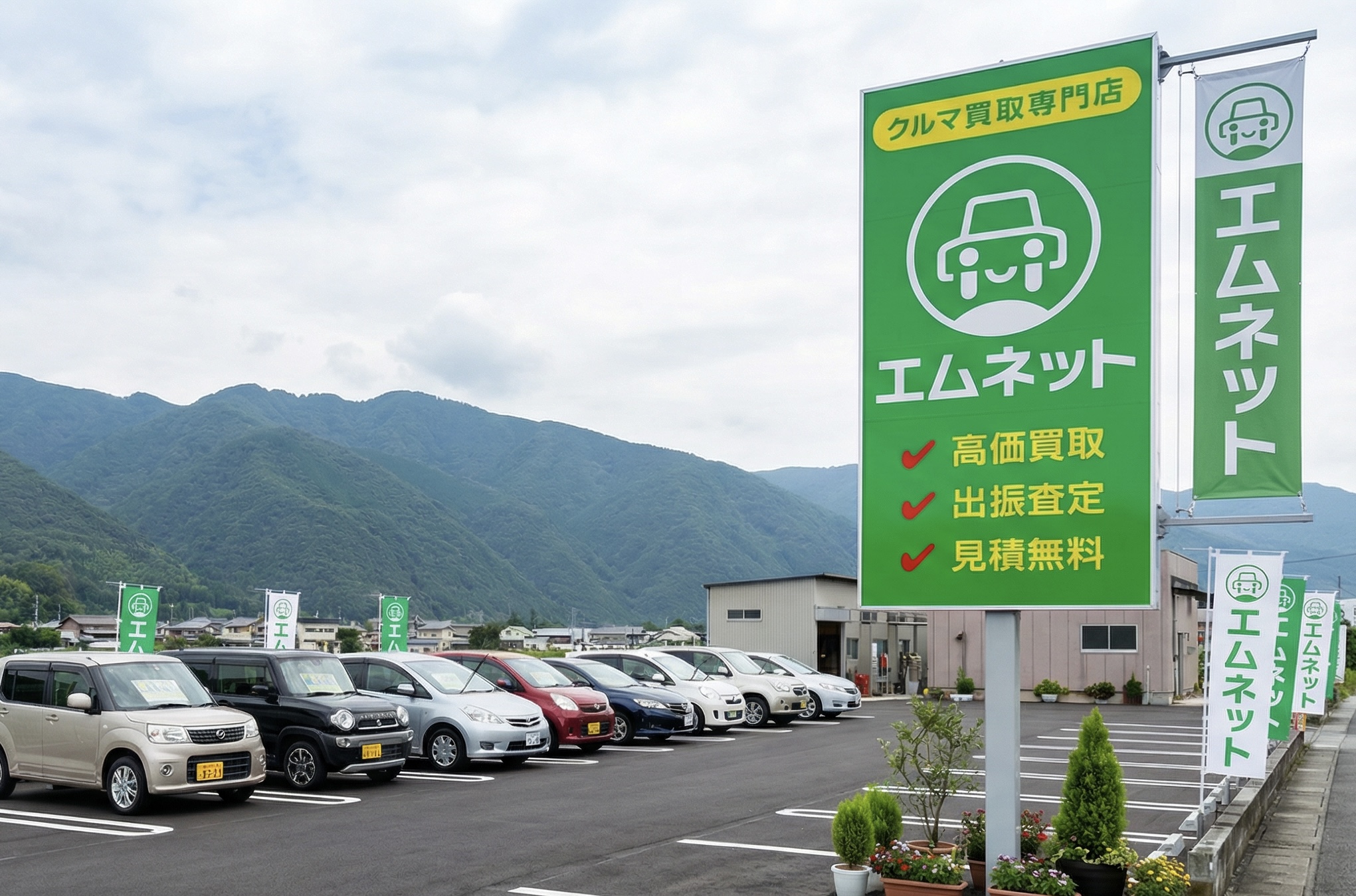 車買取専門店 エムネット
