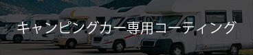キャンピングカー専用コーティング