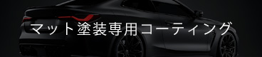 マット塗装専用コーティング