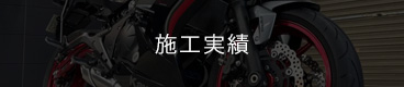 バイクコーティング 施工実績