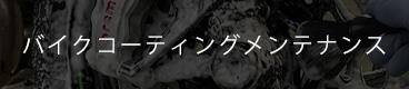 バイクコーティングメンテナンス