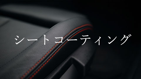 シートコーティング 料金表