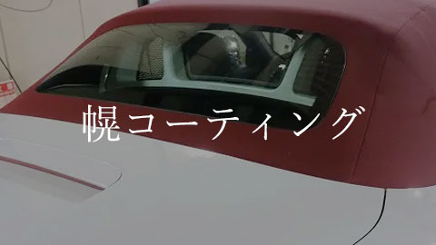 幌コーティング 料金表