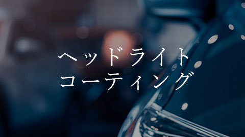 ヘッドライトコーティング 料金表