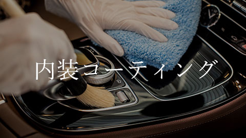 内装コーティング 料金表