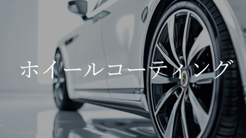 ホイールコーティング 料金表