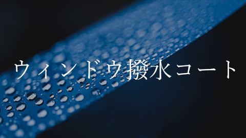 ウィンドウ撥水コーティング 料金表