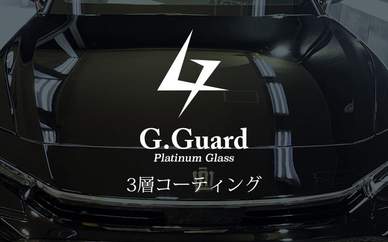 G.GUARD　3層コーティング