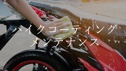 Person washing a red motorcycle with a sponge; Japanese text overlay reads 'Bike Cleaning Maintenance'.