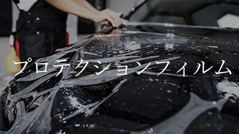 プロテクションフィルム 料金表