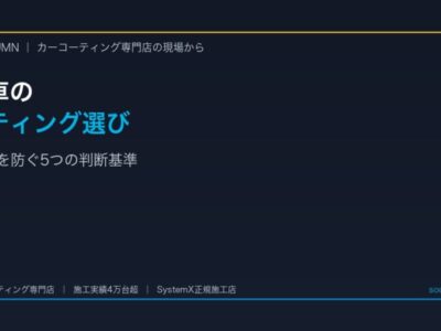 黒い車のコーティングで後悔しない選び方｜傷・水垢対策を徳島の専門店が解説 - 徳島のカーコーティング専門店SOUPのコラム記事アイキャッチ