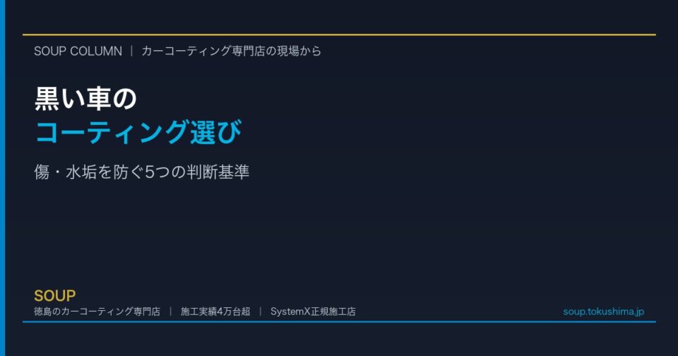 黒い車のコーティングで後悔しない選び方｜傷・水垢対策を徳島の専門店が解説 - 徳島のカーコーティング専門店SOUPのコラム記事アイキャッチ