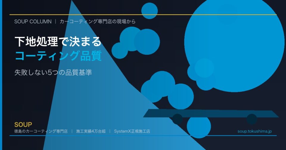 カーコーティングは下地処理で決まる｜徳島の専門店が教える5つの品質基準 - 徳島のカーコーティング専門店SOUPのコラム記事アイキャッチ