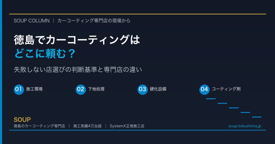 徳島でカーコーティング店を選ぶ4つの判断基準（施工環境・下地処理・硬化設備・コーティング剤）を解説するSOUPコラムのアイキャッチ画像
