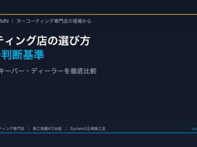 徳島でカーコーティングはどこに頼むべき？専門店・キーパー・ディーラーの違いを徹底比較 - 徳島のカーコーティング専門店SOUPのコラム記事アイキャッチ