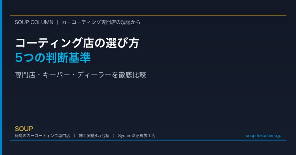 徳島でカーコーティングはどこに頼むべき？専門店・キーパー・ディーラーの違いを徹底比較 - 徳島のカーコーティング専門店SOUPのコラム記事アイキャッチ