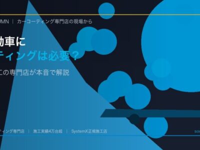 軽自動車にコーティングはもったいない？4万台施工の専門店が本音で解説 - 徳島のカーコーティング専門店SOUPのコラム記事アイキャッチ