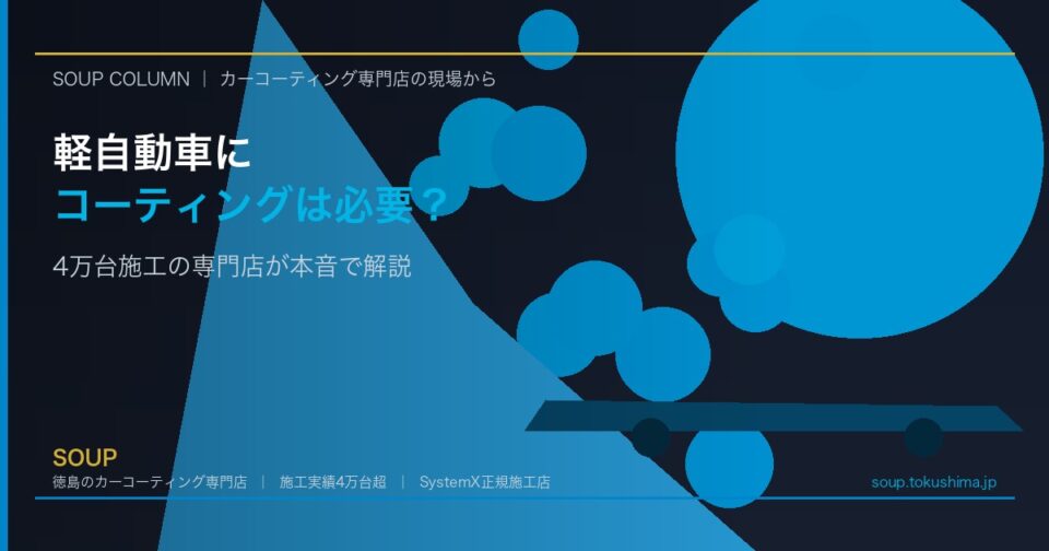 軽自動車にコーティングはもったいない？4万台施工の専門店が本音で解説 - 徳島のカーコーティング専門店SOUPのコラム記事アイキャッチ