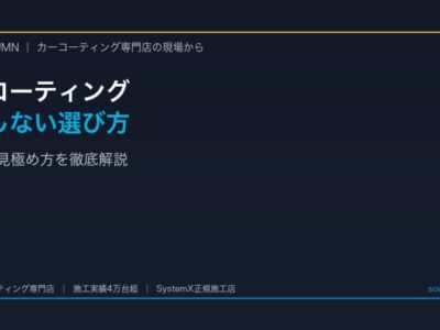 新車にコーティングは必要？後悔しない選び方と施工店の見極め方 - 徳島のカーコーティング専門店SOUPのコラム記事アイキャッチ