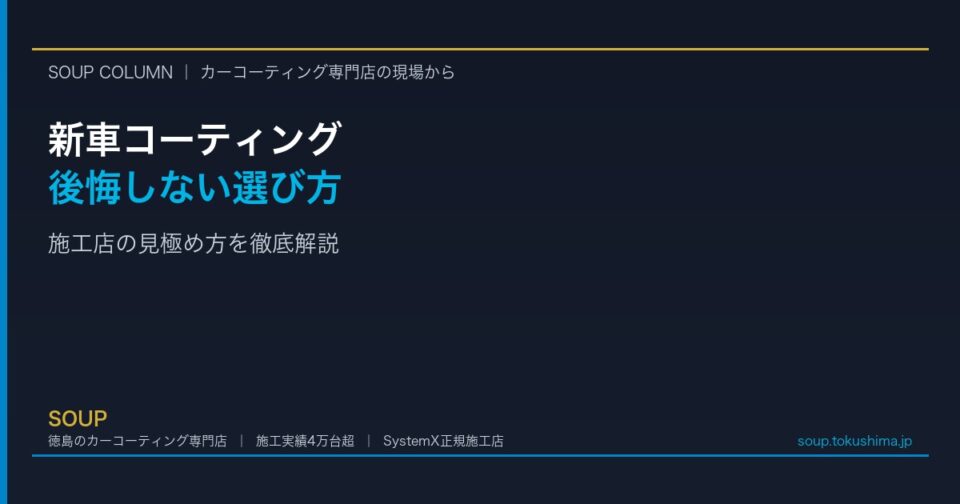 新車にコーティングは必要？後悔しない選び方と施工店の見極め方 - 徳島のカーコーティング専門店SOUPのコラム記事アイキャッチ