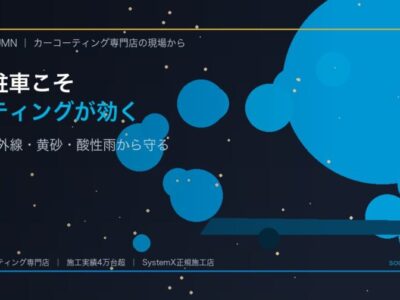 屋外駐車の車にコーティングは必要？徳島の環境で考える青空駐車の最適解 - 徳島のカーコーティング専門店SOUPのコラム記事アイキャッチ