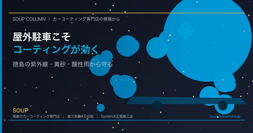 屋外駐車の車にコーティングは必要？徳島の環境で考える青空駐車の最適解 - 徳島のカーコーティング専門店SOUPのコラム記事アイキャッチ