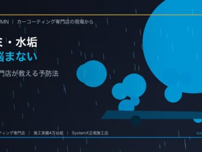 徳島で雨ジミ・水垢に強いカーコーティングの選び方｜専門店が徹底解説 - 徳島のカーコーティング専門店SOUPのコラム記事アイキャッチ