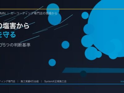 徳島の塩害から愛車を守るカーコーティング｜施工店選び5つの判断基準 - 徳島のカーコーティング専門店SOUPのコラム記事アイキャッチ