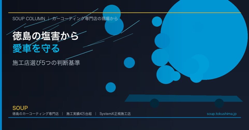 徳島の塩害から愛車を守るカーコーティング｜施工店選び5つの判断基準 - 徳島のカーコーティング専門店SOUPのコラム記事アイキャッチ