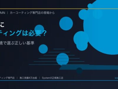 SUVにカーコーティングは本当に必要？失敗しない選び方と徳島の環境対策 - 徳島のカーコーティング専門店SOUPのコラム記事アイキャッチ