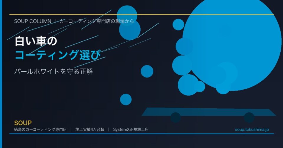 白い車にコーティングは必要か｜徳島でパールホワイトを守る正しい選び方 - 徳島のカーコーティング専門店SOUPのコラム記事アイキャッチ