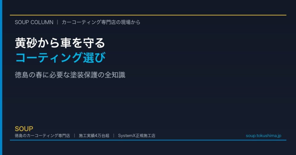 徳島の黄砂から車を守るカーコーティング｜塗装ダメージを防ぐ施工店の選び方 - 徳島のカーコーティング専門店SOUPのコラム記事アイキャッチ