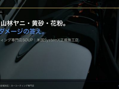徳島の塩害・山林ヤニ・黄砂・花粉という4つの地域ダメージに対応するカーコーティング専門店SOUPのアイキャッチ