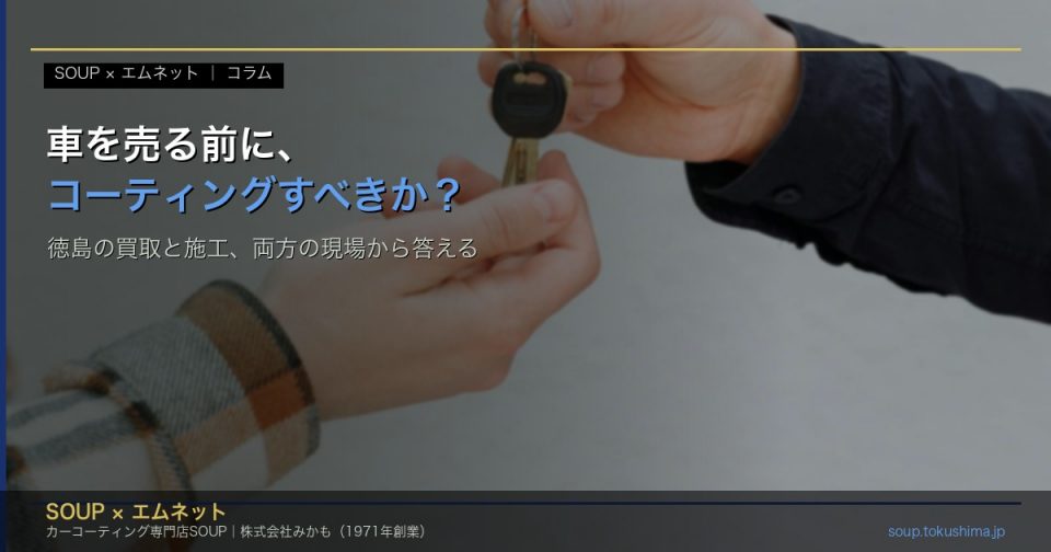 車の鍵を受け渡す様子を使った、売却前コーティングの判断を示すSOUP×エムネットのコラムアイキャッチ