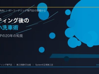 コーティング後の正しい洗車・メンテナンス方法｜徳島SOUPが教える長持ちの秘訣 - 徳島のカーコーティング専門店SOUPのコラム記事アイキャッチ