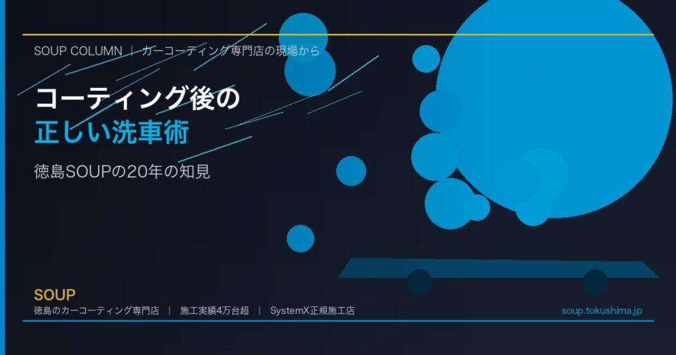 コーティング後の正しい洗車・メンテナンス方法｜徳島SOUPが教える長持ちの秘訣 - 徳島のカーコーティング専門店SOUPのコラム記事アイキャッチ