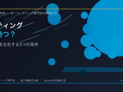 coating-durability-factors-tokushima-eyecatch - 徳島のガラスコーティング・セラミックコーティング専門店 スープ カーコーティングは何年持つ?耐久年数を左右する5つの条件 - 徳島のカーコーティング専門店SOUPのコラム記事アイキャッチ