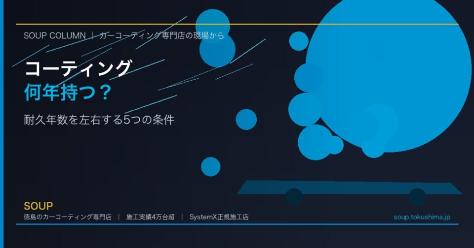 カーコーティングは何年持つ？耐久年数を左右する5つの条件 - 徳島のカーコーティング専門店SOUPのコラム記事アイキャッチ