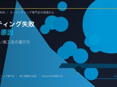 coating-failure-causes-tokushima-eyecatch - 徳島のガラスコーティング・セラミックコーティング専門店 スープ カーコーティングの失敗例5選|原因と後悔しない施工店の選び方 - 徳島のカーコーティング専門店SOUPのコラム記事アイキャッチ