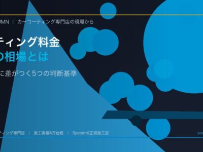 カーコーティングの料金相場は？仕上がりに差がつく5つの判断基準｜徳島 - 徳島のカーコーティング専門店SOUPのコラム記事アイキャッチ