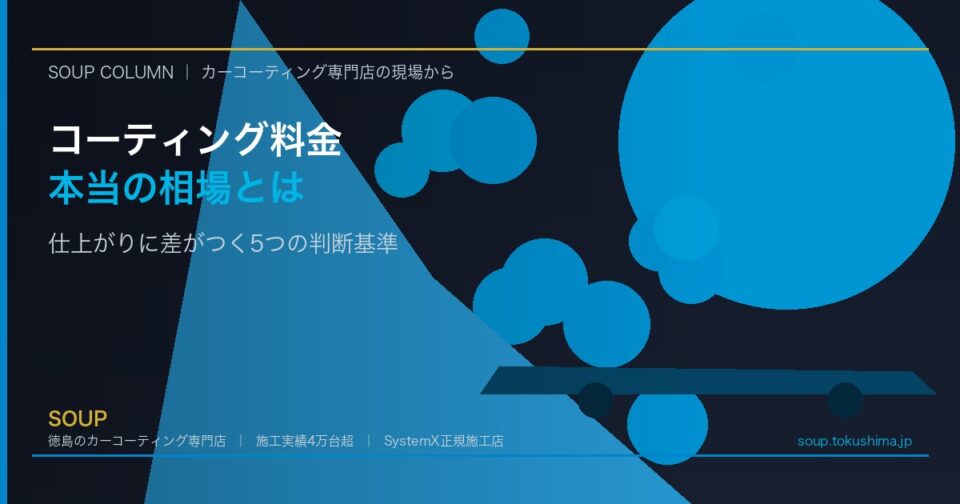 カーコーティングの料金相場は？仕上がりに差がつく5つの判断基準｜徳島 - 徳島のカーコーティング専門店SOUPのコラム記事アイキャッチ