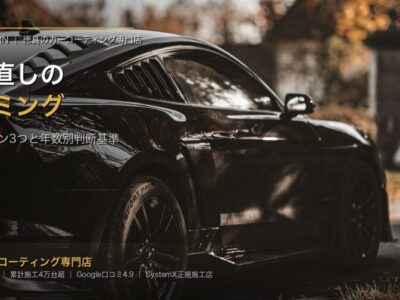 Hero banner for a car coating shop showing a glossy black sports car on an autumn street, with Japanese overlay text about timing and re-coating services.