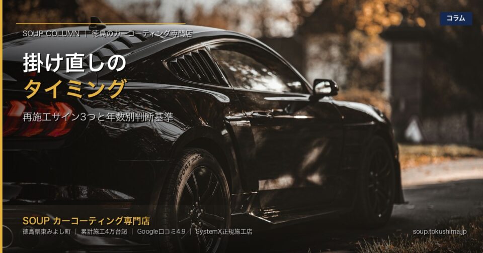 Hero banner for a car coating shop showing a glossy black sports car on an autumn street, with Japanese overlay text about timing and re-coating services.