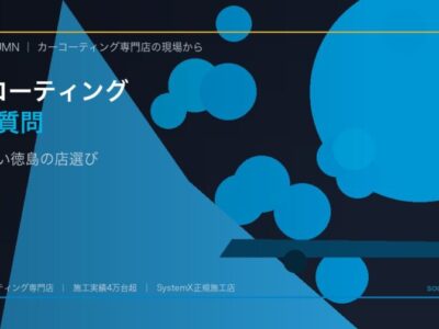 Dark blue promotional banner with blue geometric shapes; headline reads 'カーコーティング 10の質問' and subtitle '失敗しない徳島の店選び'