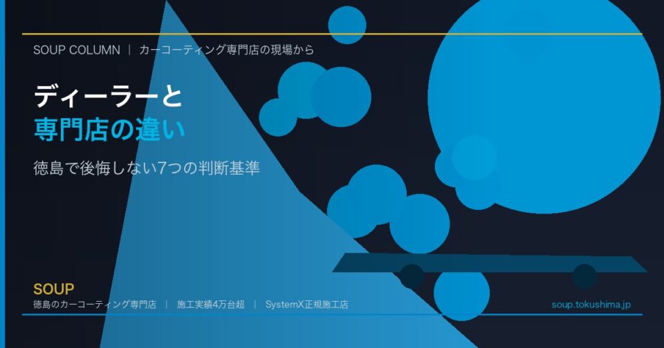 Abstract blue geometric banner with Japanese headline comparing dealers and specialty shops; includes SOUP logo and URL (soup.tokushima.jp).