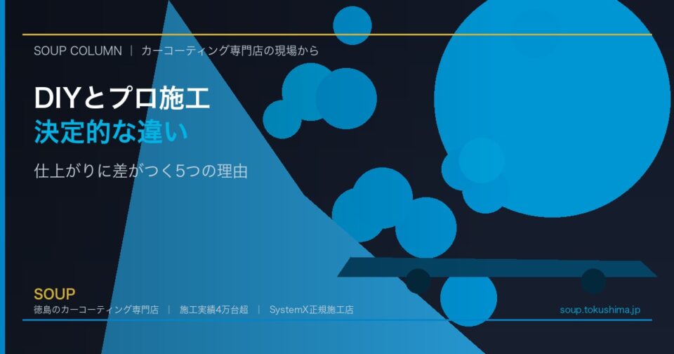 カーコーティングは自分でできる？プロ施工との差を徳島の専門店が解説 - 徳島のカーコーティング専門店SOUPのコラム記事アイキャッチ