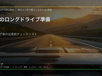 GWロングドライブ前のコーティング車チェックリスト 四国の新緑ドライブ 徳島のカーコーティング専門店SOUP