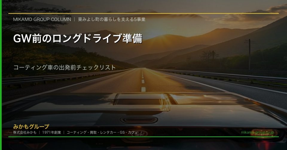 GWロングドライブ前のコーティング車チェックリスト 四国の新緑ドライブ 徳島のカーコーティング専門店SOUP